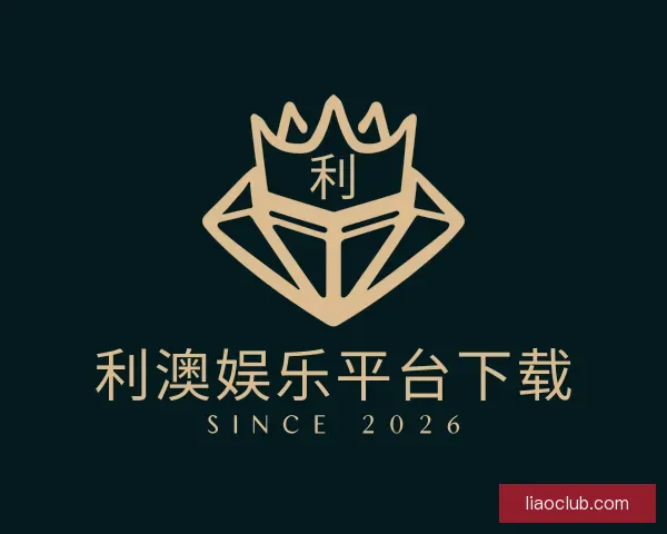 关于利澳娱乐平台下载